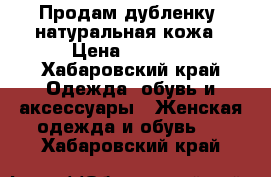 Продам дубленку, натуральная кожа › Цена ­ 3 000 - Хабаровский край Одежда, обувь и аксессуары » Женская одежда и обувь   . Хабаровский край